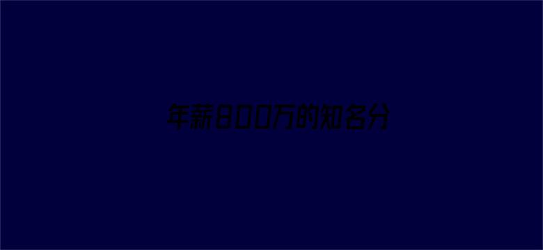 年薪800万的知名分析师离职