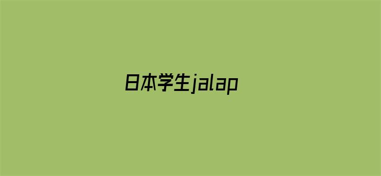 >日本学生jalap横幅海报图