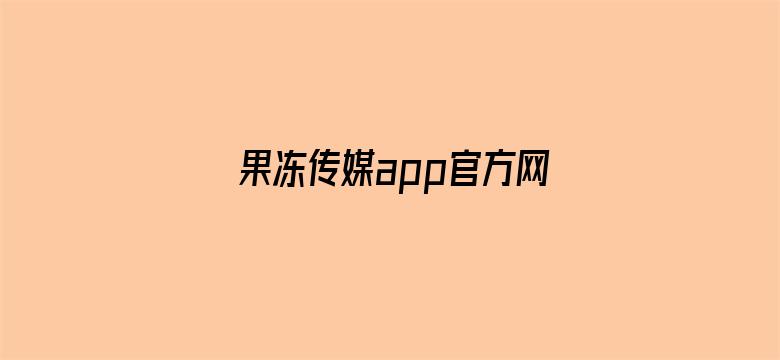 >果冻传媒app官方网站横幅海报图