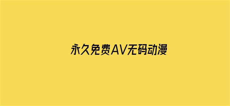 >永久免费AV无码动漫网站在线横幅海报图