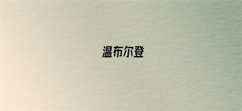 温布尔登